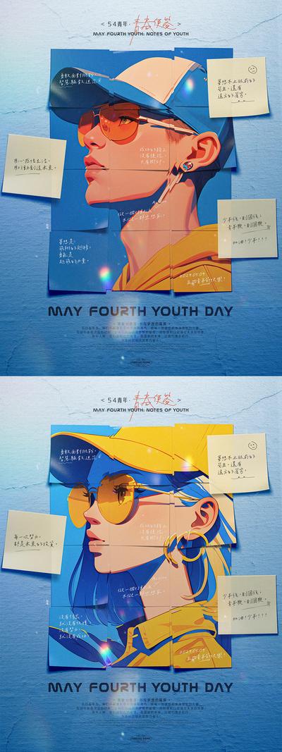 南门网 五四青年节青春便签创意海报