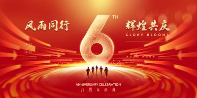 南门网 广告 海报 展板 周年庆 背景板 主画面 数字 6周年 盛典 典礼 仪式 主KV