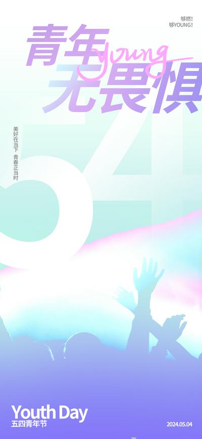 【南门网】广告 海报 节日 青年节 54 青春 奋斗