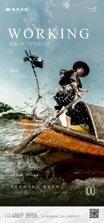 南门网 广告 海报 节日 劳动节 地产 五一 船舶 老人 划船