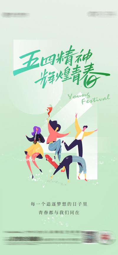 南门网 广告 海报 节日 青年节 插画 地产 节日 五四 人物 54