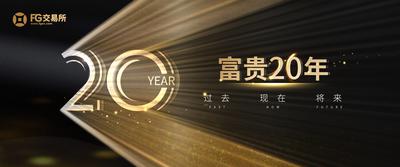 南门网 广告 海报 展板 周年庆 背景板 数字 年会 庆典 典礼 仪式 20