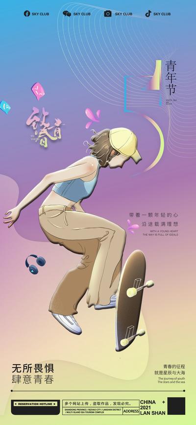 【南门网】广告 海波 节日 新青年 五四 54 运动 青春 奋斗 滑板