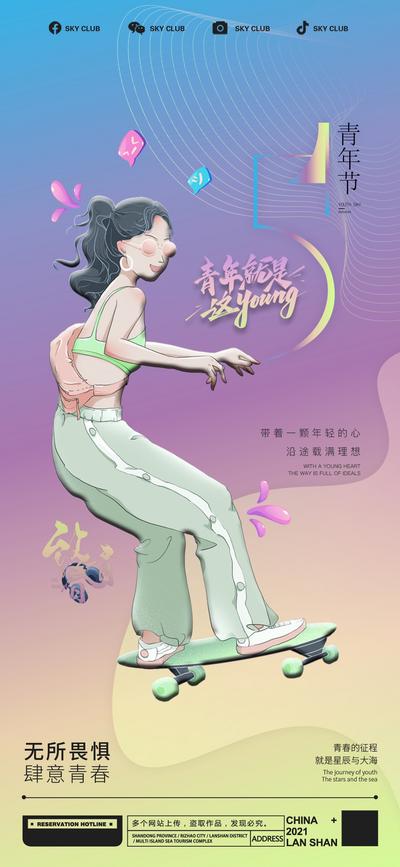 南门网 广告 海波 节日 新青年 五四 54 运动 青春 奋斗 滑板