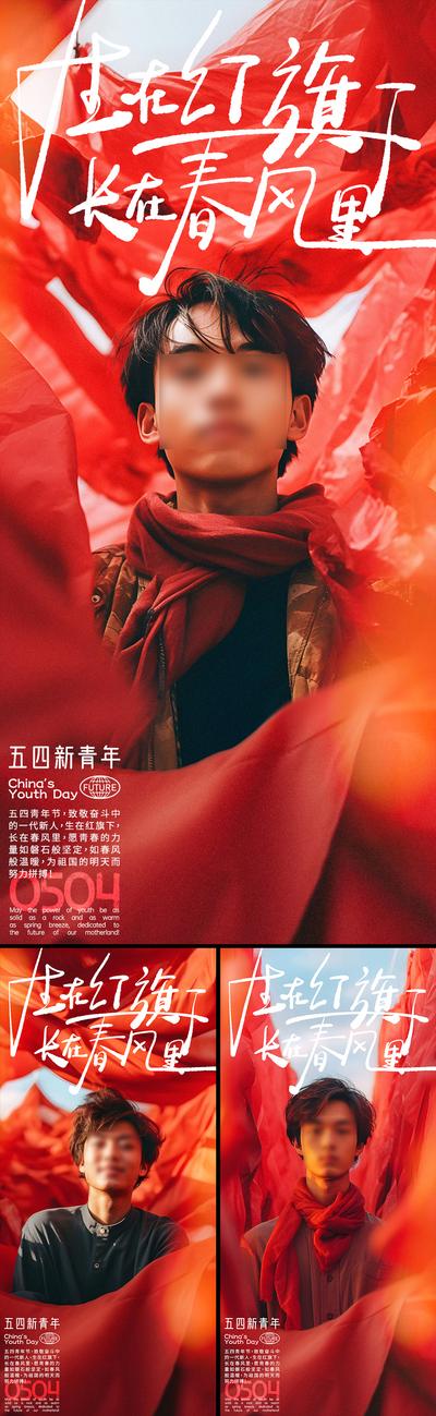 南门网 五四青年节红旗少年系列海报