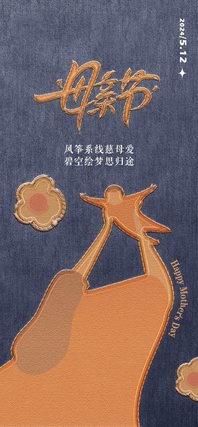 南门网 广告 海报 节日 母亲节 质感 插画 手绘 合成 牛仔裤 裁缝