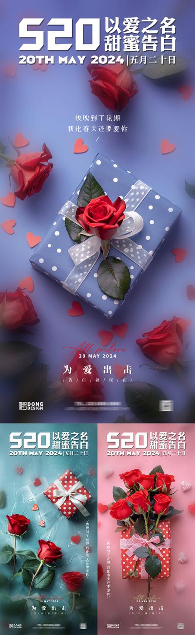 南门网 广告 海报 创意 告白日 公历节日 心动 520 情人节 告白季 浪漫 玫瑰 花朵 礼物