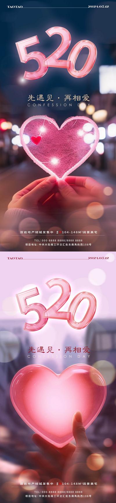 南门网 广告 海报 地产 情人节 节日 520 告白日 爱心 系列 心形