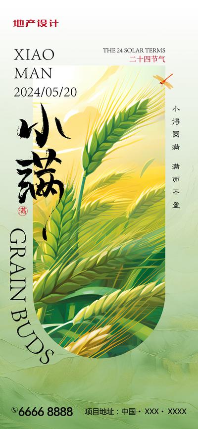 南门网 广告 海报 地产 小满 二十四节气 麦穗 蜻蜓 新中式